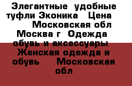 Элегантные, удобные туфли Эконика › Цена ­ 1 999 - Московская обл., Москва г. Одежда, обувь и аксессуары » Женская одежда и обувь   . Московская обл.